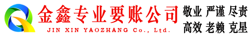 蚌山金鑫收账公司